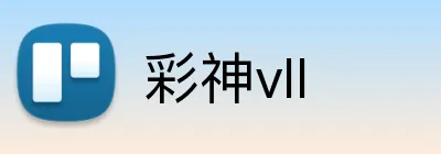 彩神vII logo